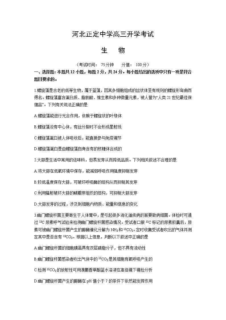 河北省正定中学2021届高三下学期开学考试生物试题+Word版含答案01