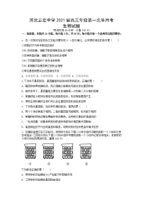 河北省正定中学2021届高三上学期第一次半月考生物试题+Word版含答案