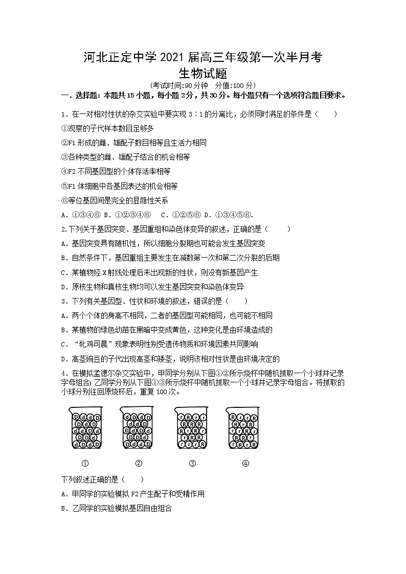 河北省正定中学2021届高三上学期第一次半月考生物试题+Word版含答案01