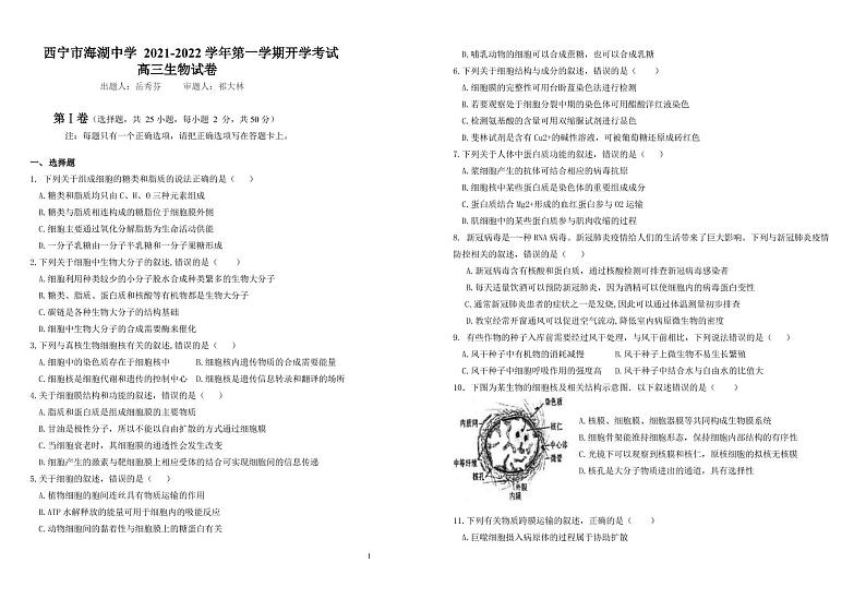 青海省西宁市海湖中学2022届高三上学期开学考试生物试题（PDF版含答案）第1页