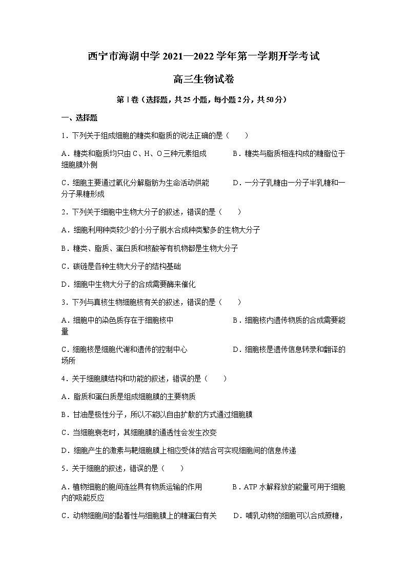 青海省西宁市海湖中学2022届高三上学期开学考试生物试题+Word版含答案01