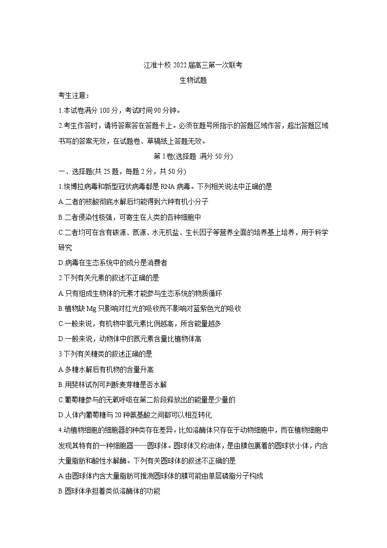 安徽省江淮十校2022届高三上学期第一次联考+生物+Word版含答案练习题01