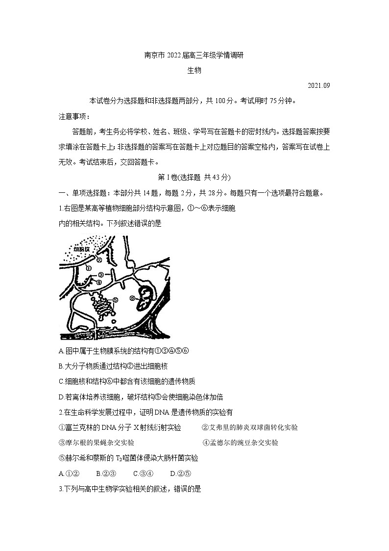 江苏省南京市2022届高三上学期9月学情调研+生物+Word版含答案练习题01