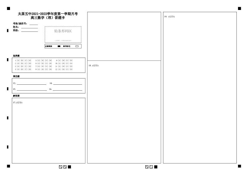 山西省太原市第五中学2022届高三上学期9月月考试题+数学（理）+Word版含答案01