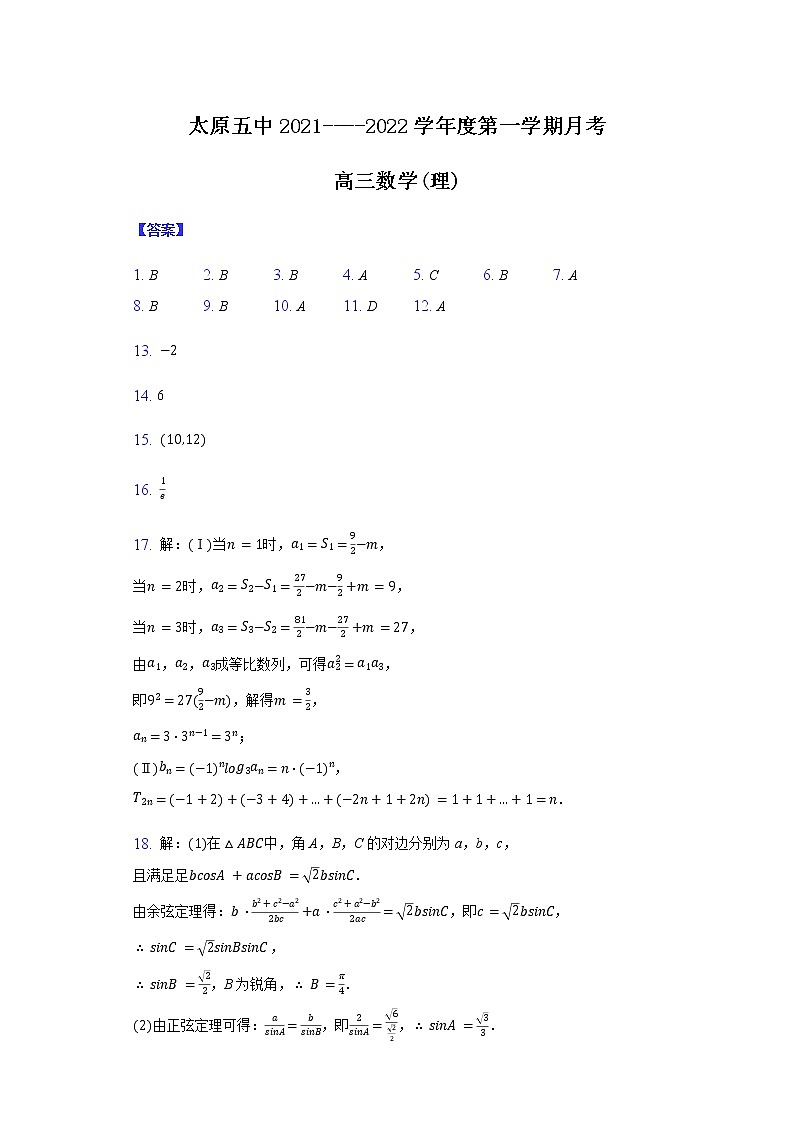 山西省太原市第五中学2022届高三上学期9月月考试题+数学（理）+Word版含答案01
