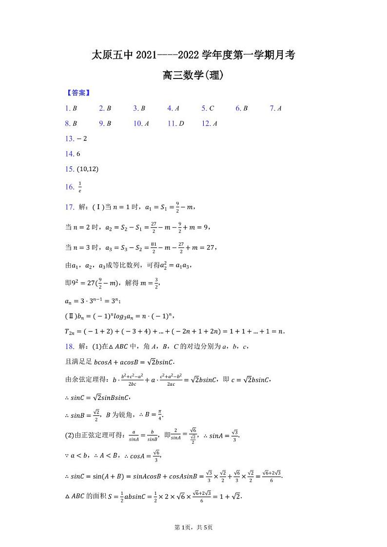 山西省太原市第五中学2022届高三上学期9月月考试题+数学（理）+Word版含答案01