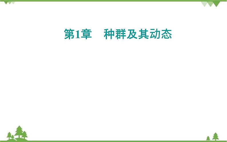 2021秋人教版生物选择性必修2课件：第1章+第1节+种群的数量特征第1页