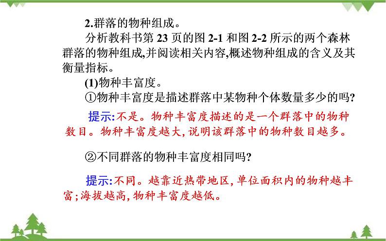 2021秋人教版生物选择性必修2课件：第2章+第1节+群落的结构06