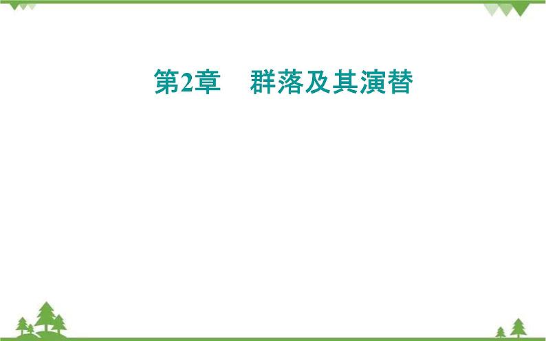 2021秋人教版生物选择性必修2课件：第2章+第2节+群落的主要类型第1页