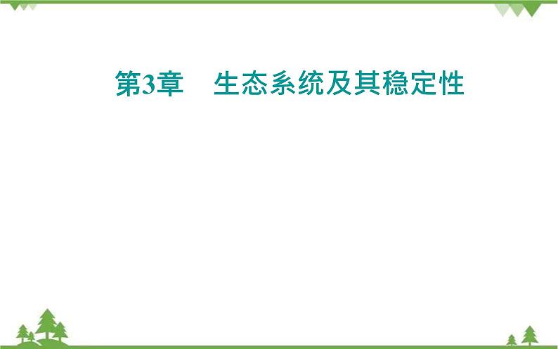 生态系统的结构PPT课件免费下载01