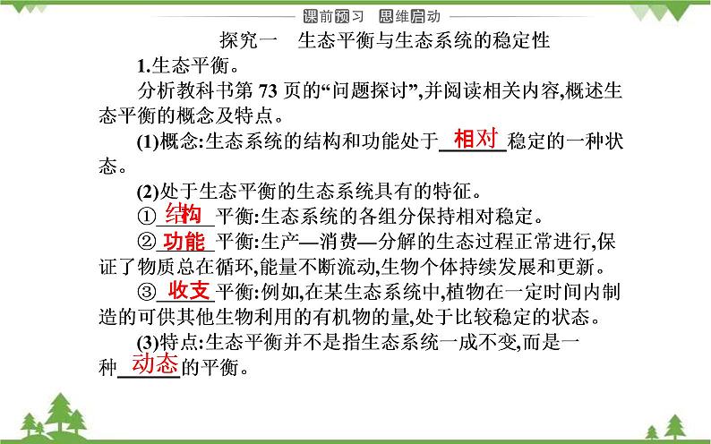 2021秋人教版生物选择性必修2课件：第3章+第5节+生态系统的稳定性03