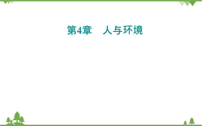 2021秋人教版生物选择性必修2课件：第4章+第1节+人类活动对生态环境的影响第1页