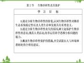 2021秋人教版生物选择性必修2课件：第4章+第2节+生物多样性及其保护