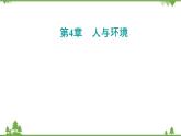 2021秋人教版生物选择性必修2课件：第4章+第3节+第1课时+生态工程的基本原理