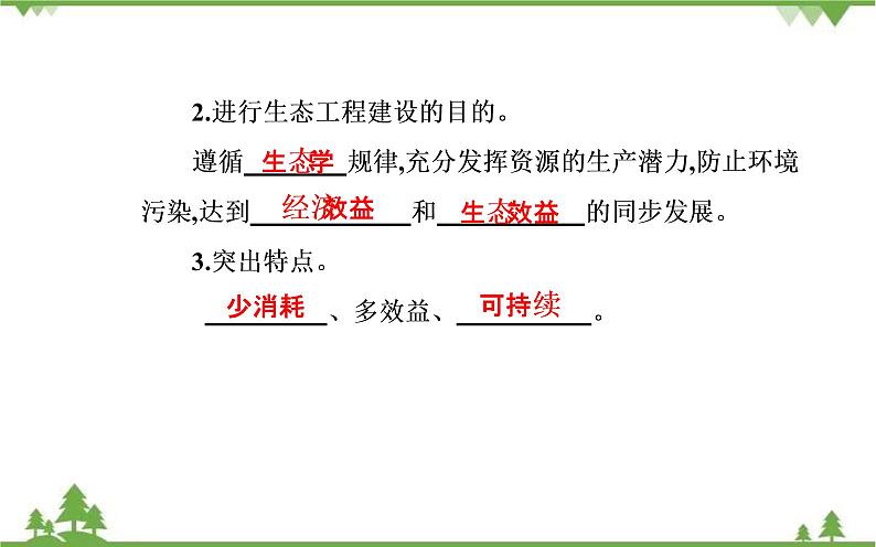 2021秋人教版生物选择性必修2课件：第4章+第3节+第1课时+生态工程的基本原理第4页