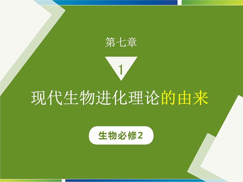 7.1 现代生物进化理论的由来课件PPT第2页