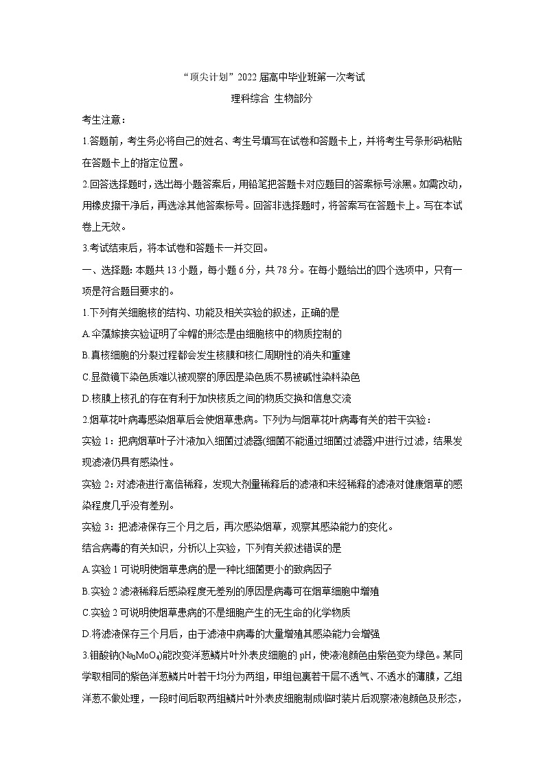 河南省大联考“顶尖计划”2022届高三上学期第一次考试+生物+Word版含答案练习题01