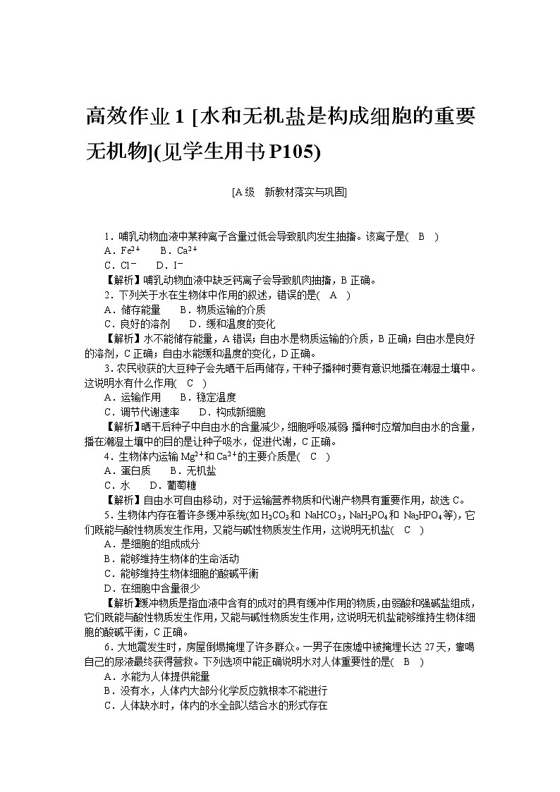 2021-2022学年高一生物浙科版必修第一册作业+1+水和无机盐是构成细胞的重要无机物+Word版含解析 练习01