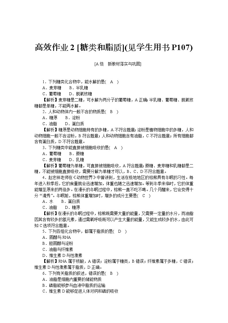 2021-2022学年高一生物浙科版必修第一册作业+2+糖类和脂质+Word版含解析 练习01