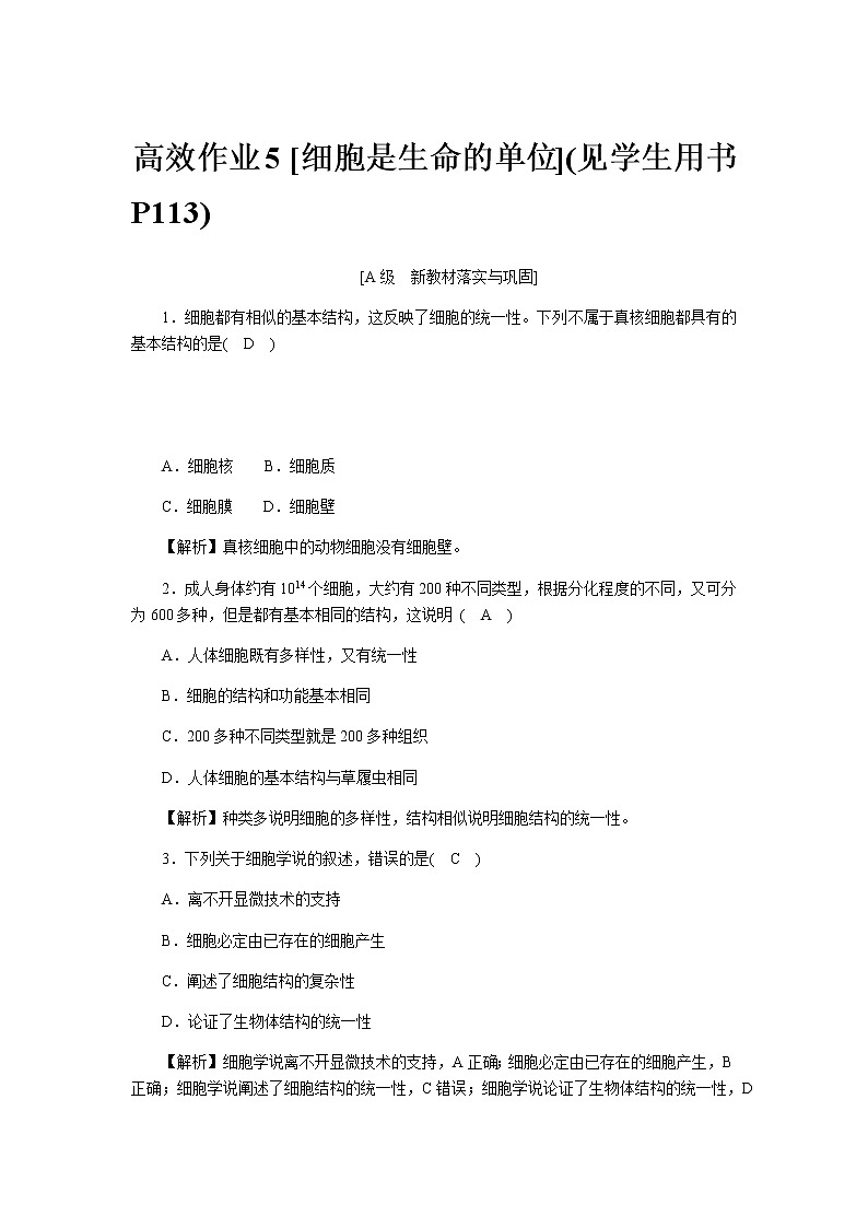 2021-2022学年高一生物浙科版必修第一册作业+5+细胞是生命的单位+Word版含解析 练习01