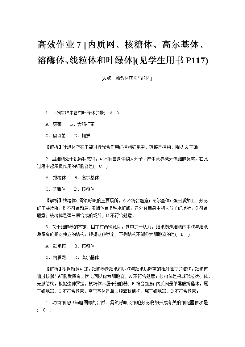 2021-2022学年高一生物浙科版必修第一册作业+7+内质网、核糖体、高尔基体、溶酶体、线粒体和叶绿体+Word版含解析 练习01