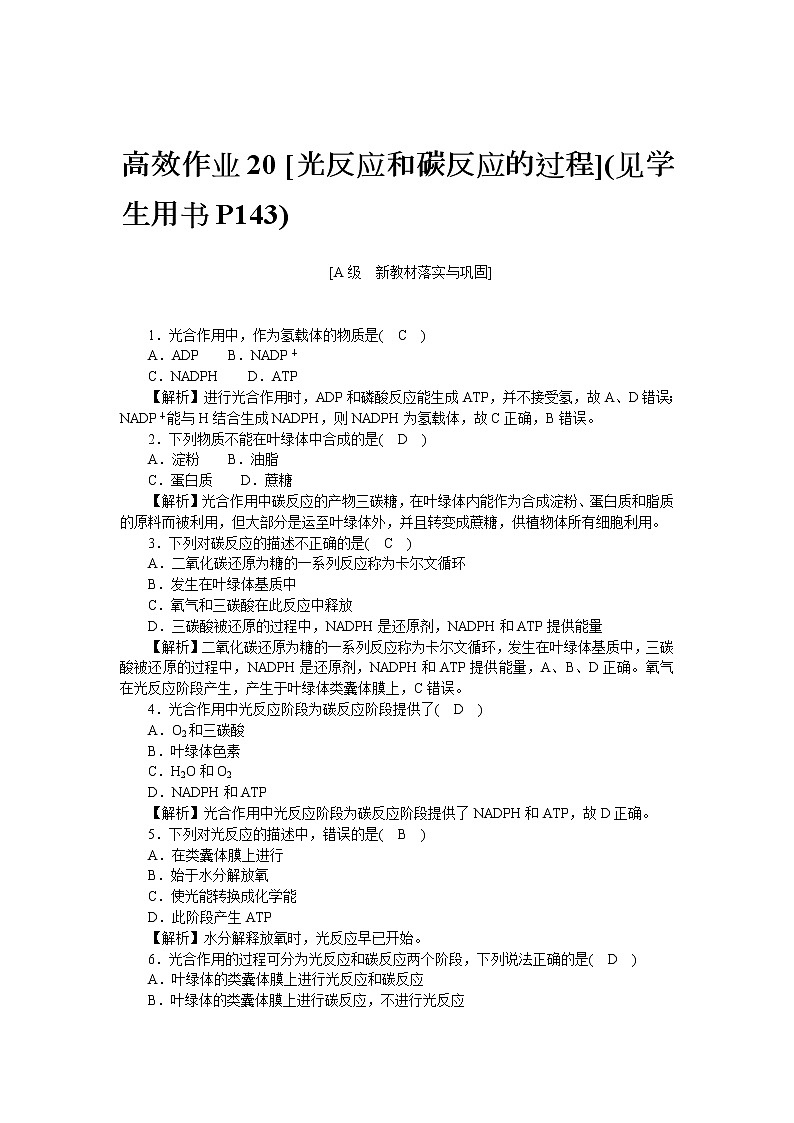 2021-2022学年高一生物浙科版必修第一册作业+20+光反应和碳反应的过程+Word版含解析第1页
