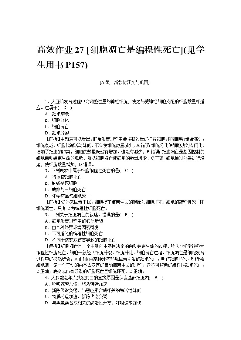 2021-2022学年高一生物浙科版必修第一册作业+27+细胞凋亡是编程性死亡+Word版含解析 练习01