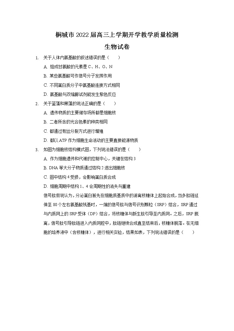 安徽省桐城市2022届高三上学期开学教学质量检测 生物 (含答案)第1页