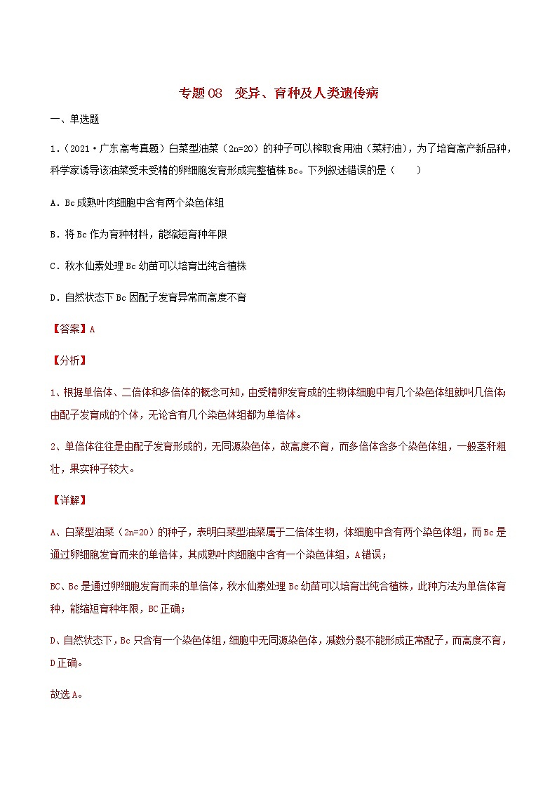 近三年高考生物真题及模拟题分类汇编08变异育种及人类遗传病含解析第1页