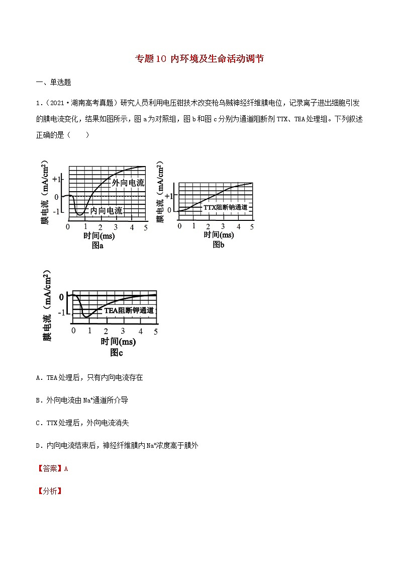 近三年高考生物真题及模拟题分类汇编10内环境及生命活动调节含解析第1页