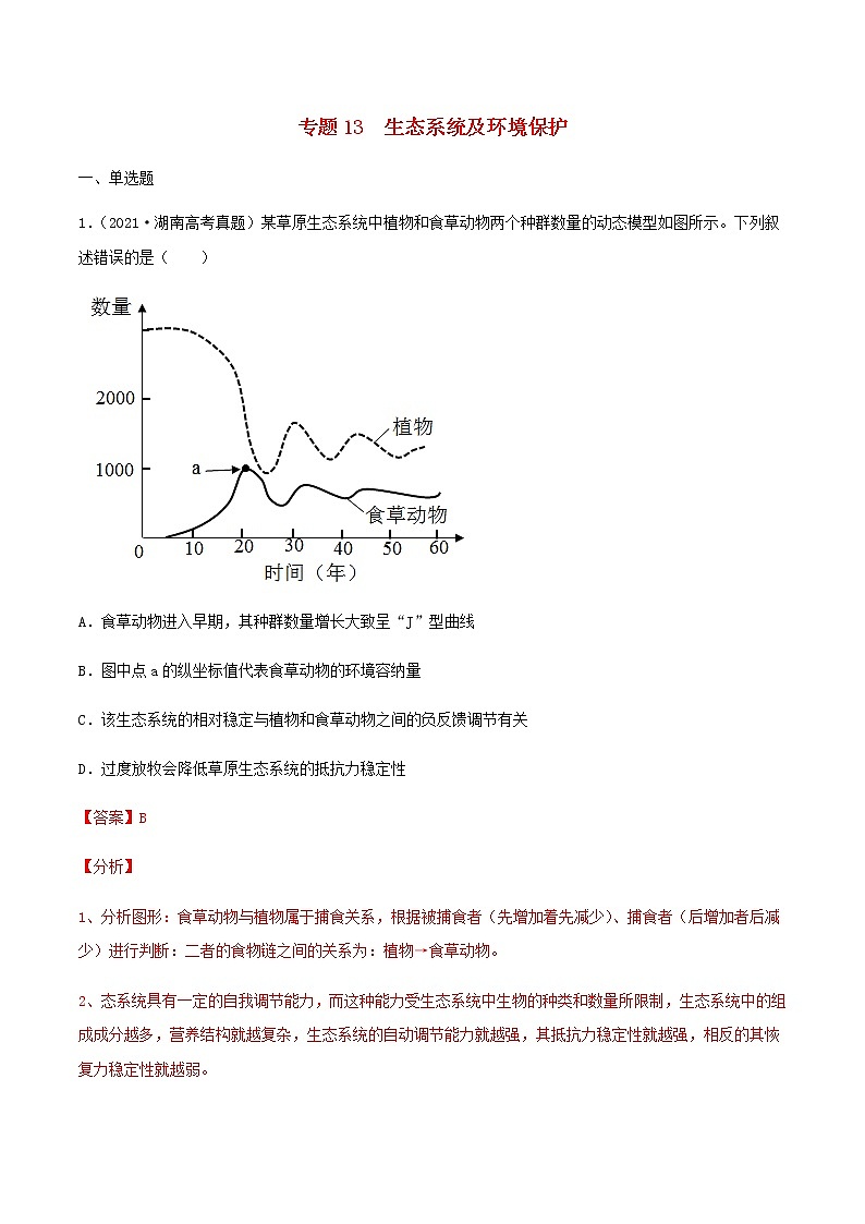 近三年高考生物真题及模拟题分类汇编13生态系统及环境保护含解析第1页