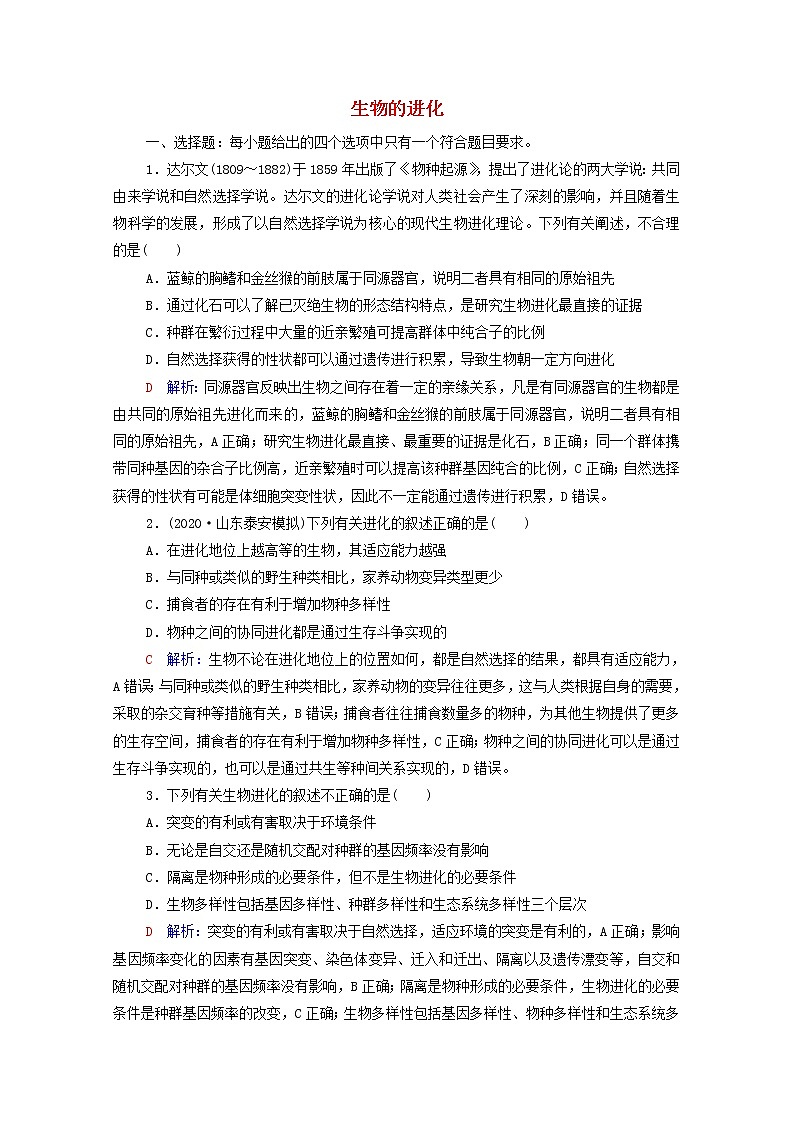 2022版高考生物一轮复习课时评价21生物的进化含解析新人教版第1页