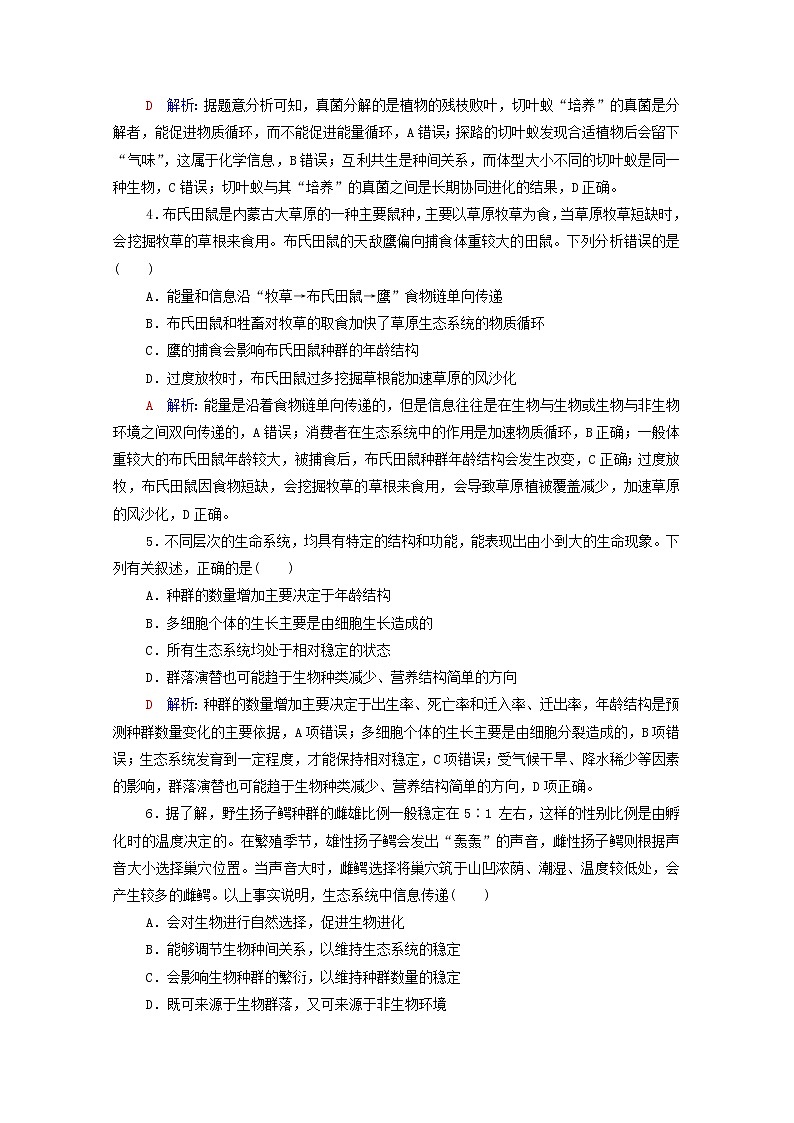 2022版高考生物一轮复习课时评价31生态系统的信息传递和稳定性含解析新人教版第2页