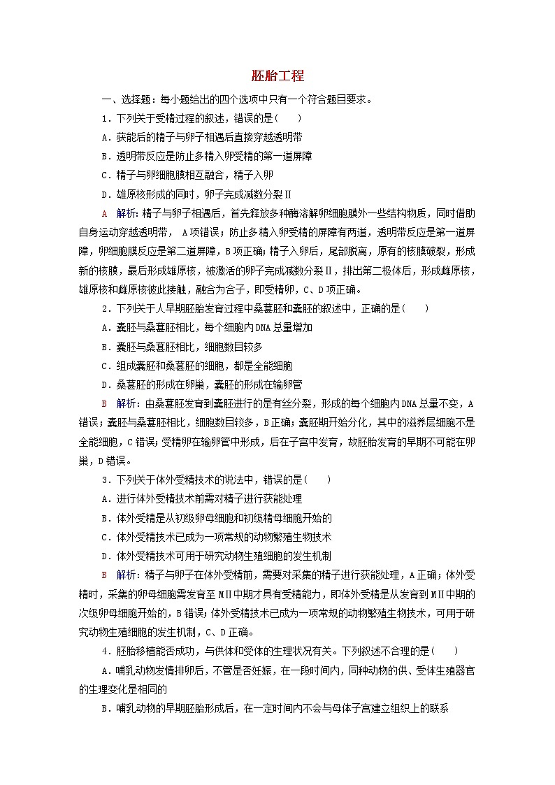 2022版高考生物一轮复习课时评价37胚胎工程含解析新人教版第1页