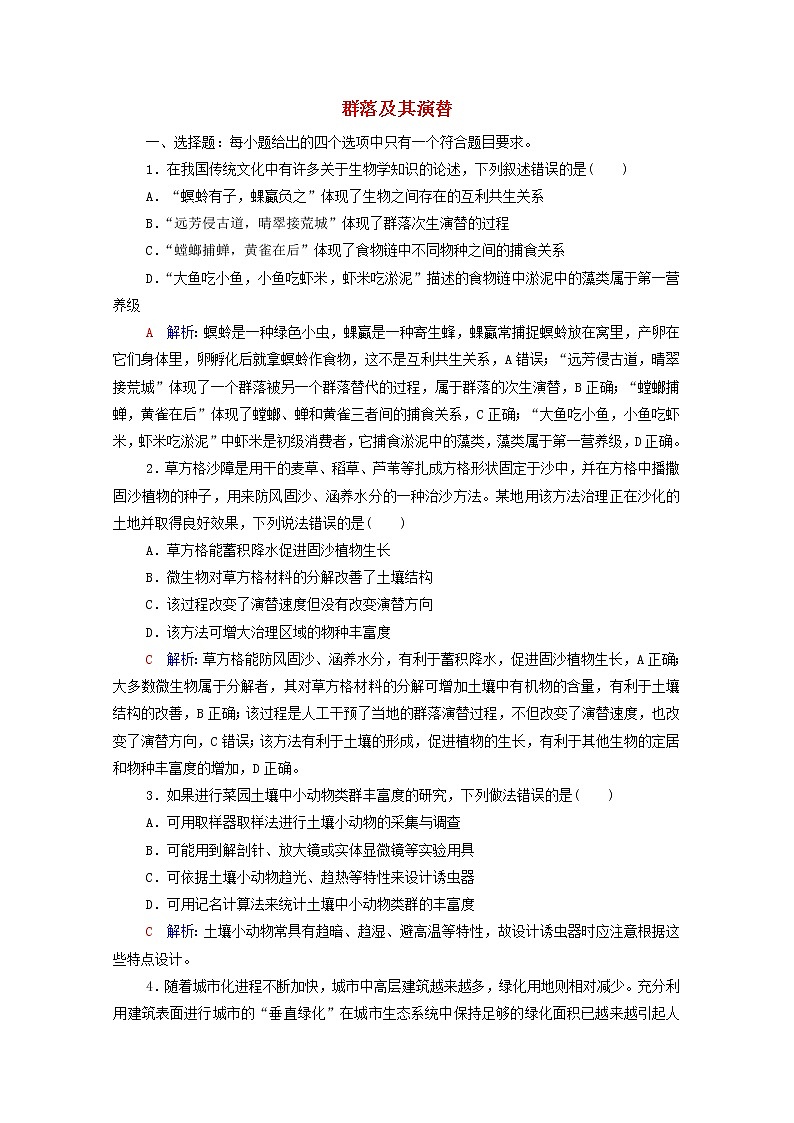 2022版高考生物一轮复习课时评价28群落及其演替含解析新人教版 试卷01