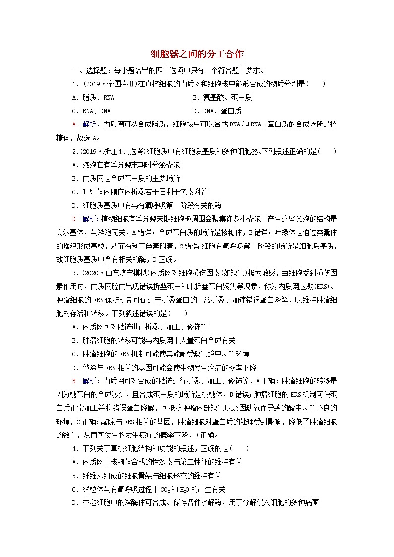 2022版高考生物一轮复习课时评价5细胞器之间的分工合作含解析新人教版第1页