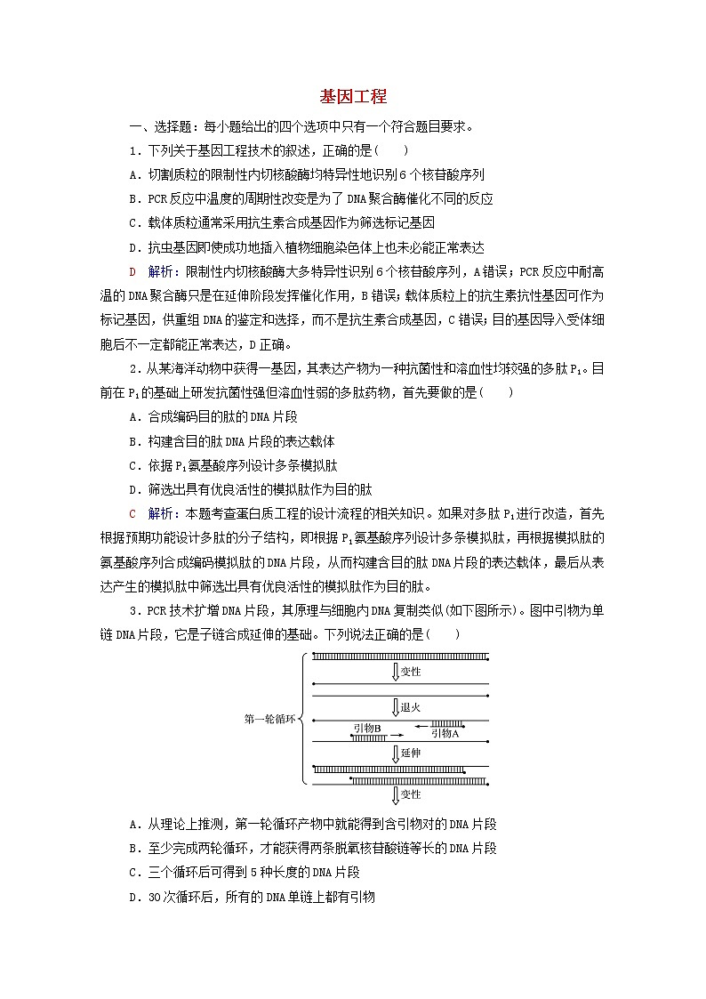 2022版高考生物一轮复习课时评价38基因工程含解析新人教版第1页