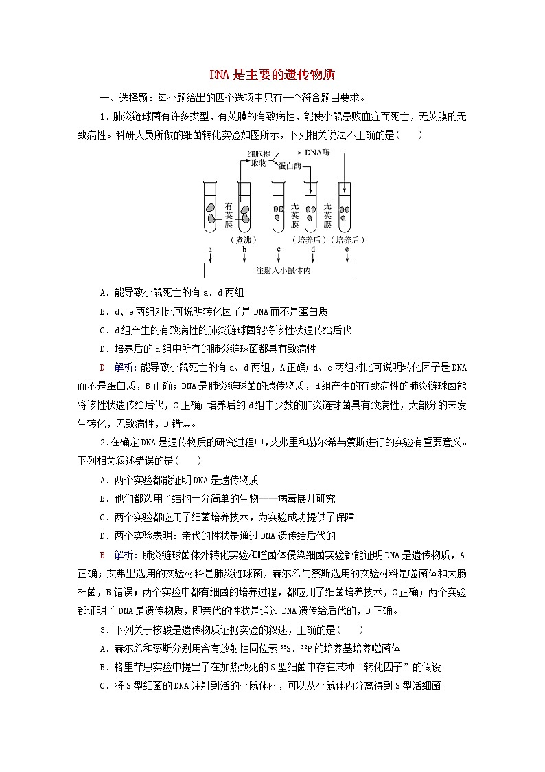 2022版高考生物一轮复习课时评价16DNA是主要的遗传物质含解析新人教版 试卷01