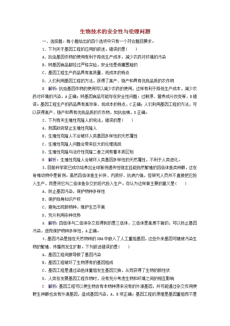 2022版高考生物一轮复习课时评价39生物技术的安全性与伦理问题含解析新人教版第1页