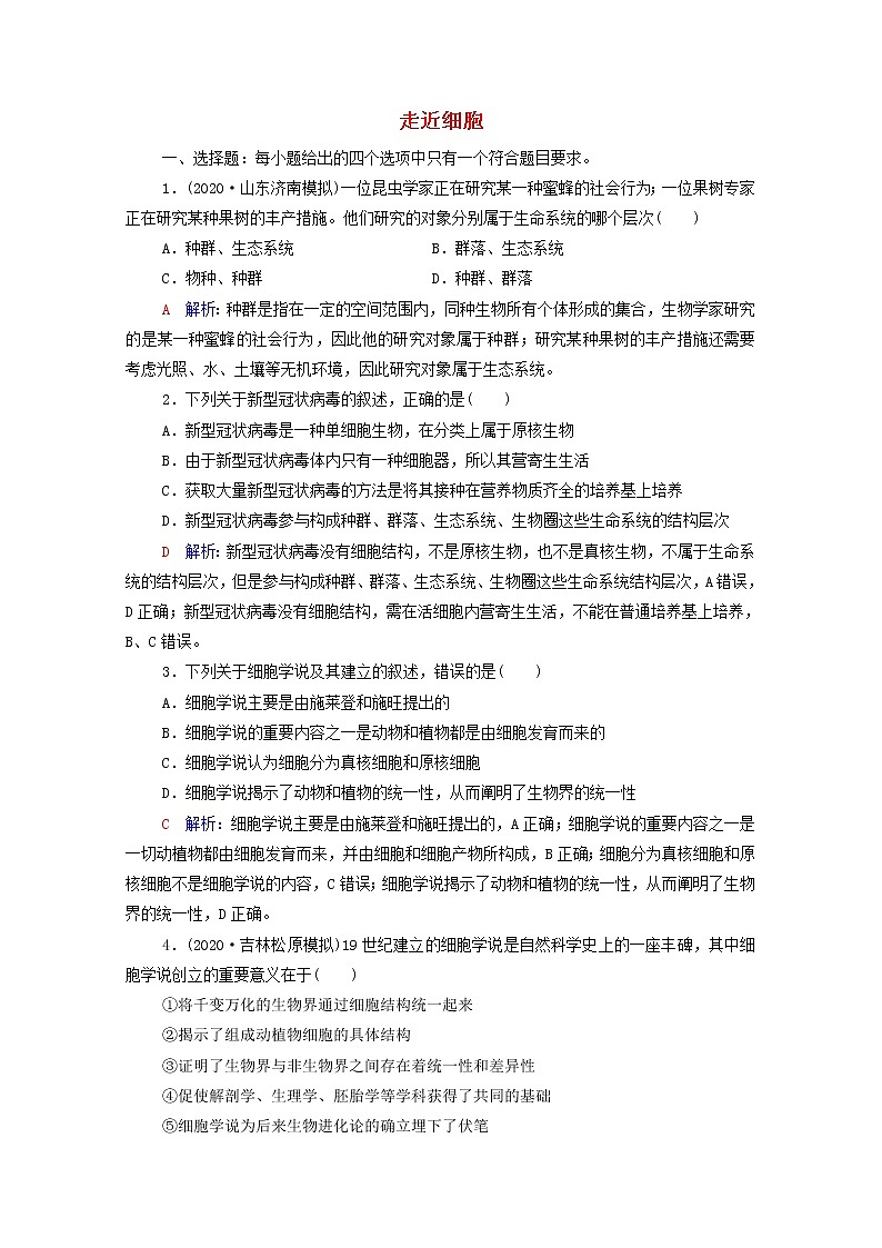2022版高考生物一轮复习课时评价1走近细胞含解析新人教版第1页