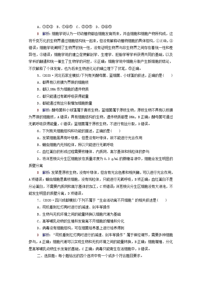 2022版高考生物一轮复习课时评价1走近细胞含解析新人教版第2页