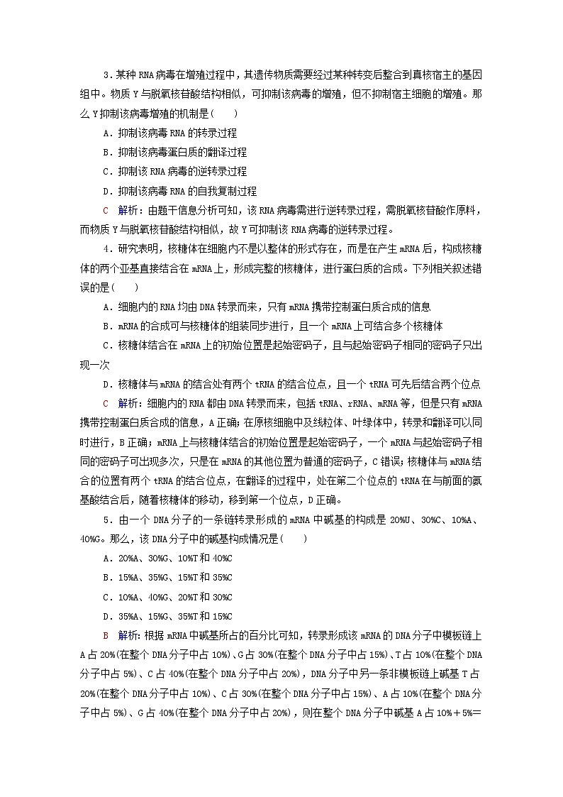 2022版高考生物一轮复习课时评价18基因的表达含解析新人教版第2页