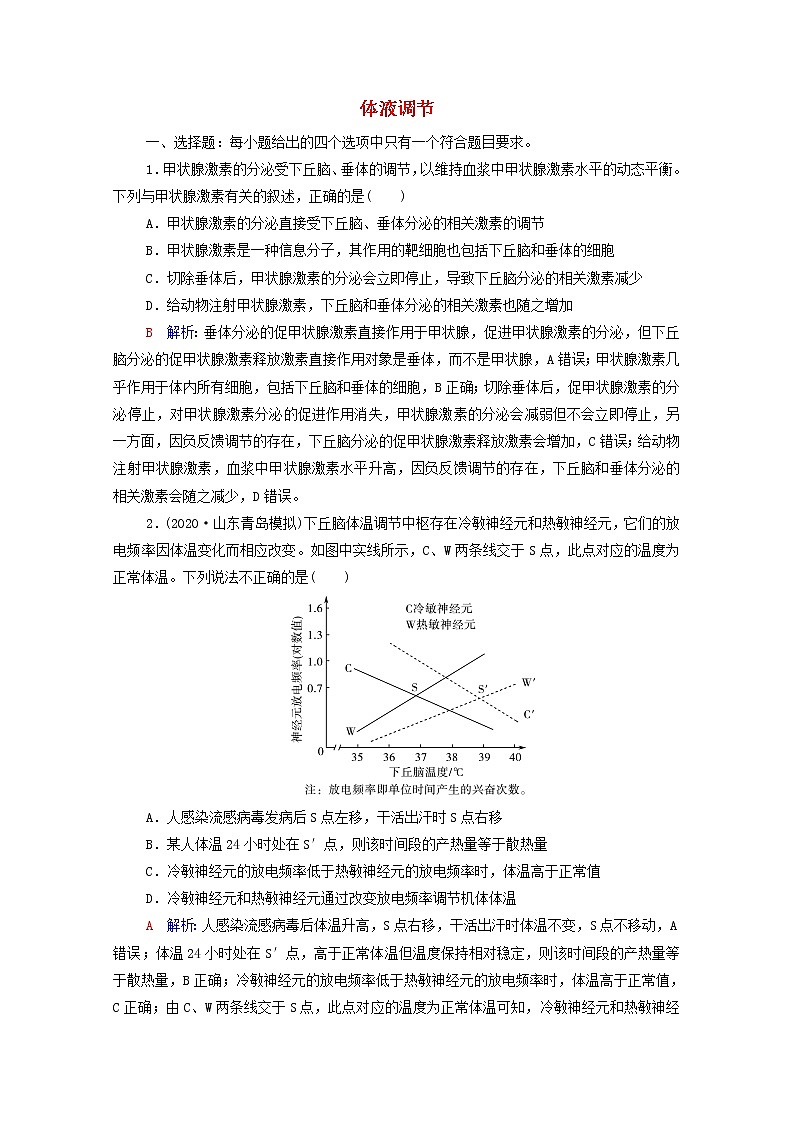 2022版高考生物一轮复习课时评价24体液调节含解析新人教版第1页