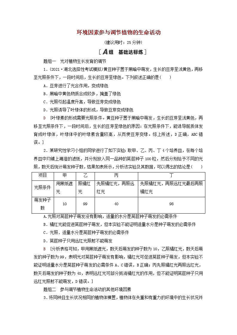 高中生物第5章植物生命活动的调节第4节环境因素参与调节植物的生命活动课后练习含解析新人教版选择性必修101