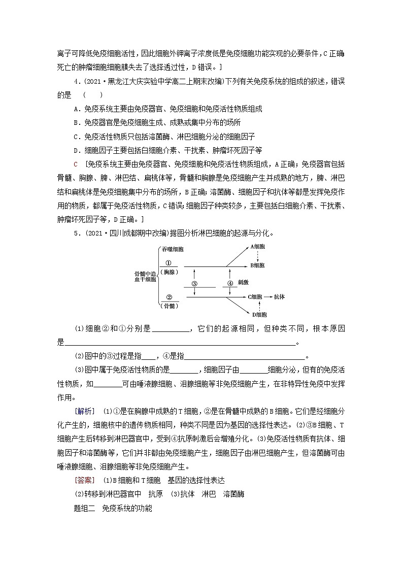 高中生物第4章免疫调节第1节免疫系统的组成和功能课后练习含解析新人教版选择性必修102
