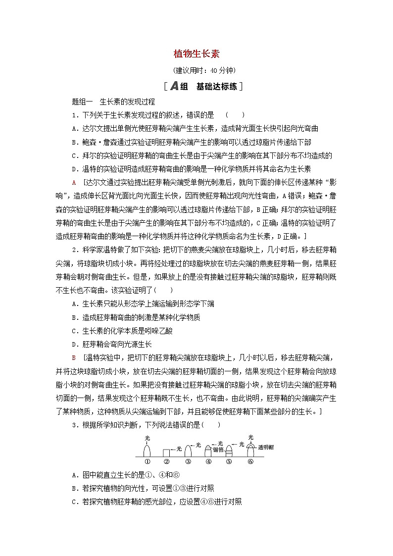 高中生物第5章植物生命活动的调节第1节植物生长素课后练习含解析新人教版选择性必修1第1页