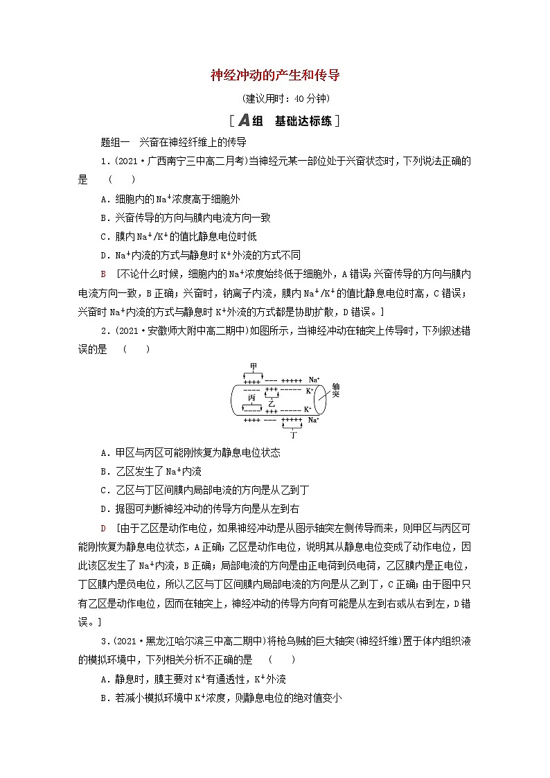 高中生物第2章神经调节第3节神经冲动的产生和传导课后练习含解析新人教版选择性必修1第1页