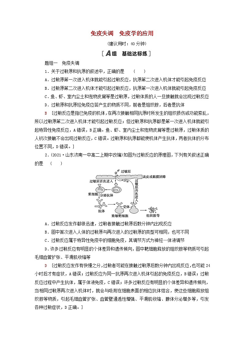 高中生物第4章免疫调节第3节免疫失调第4节免疫学的应用课后练习含解析新人教版选择性必修1第1页