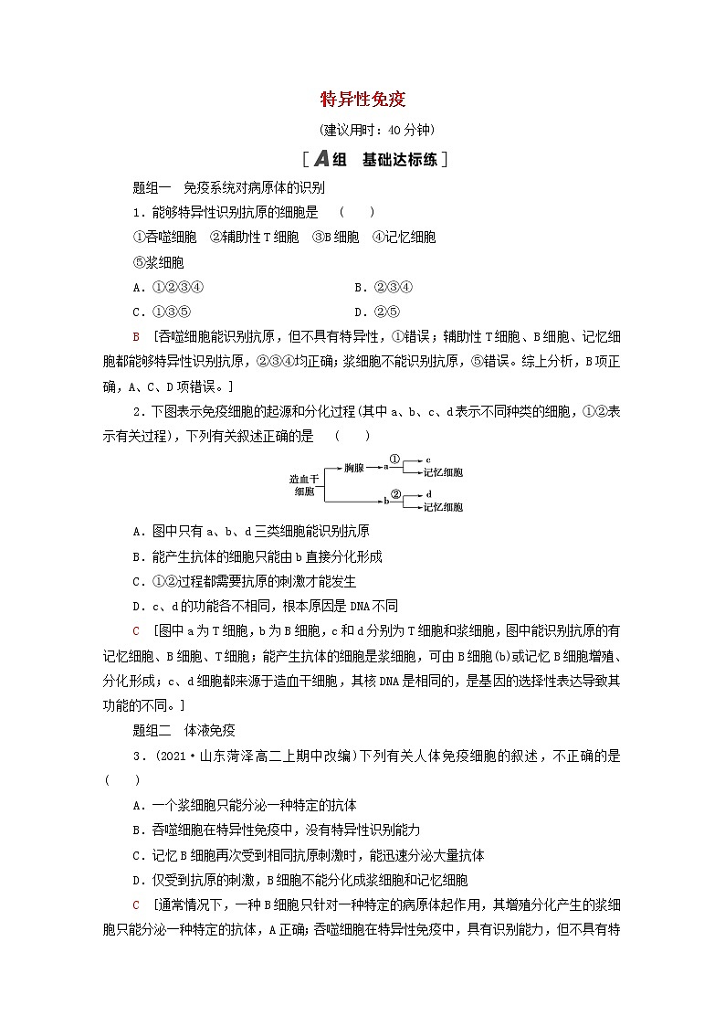 高中生物第4章免疫调节第2节特异性免疫课后练习含解析新人教版选择性必修1第1页