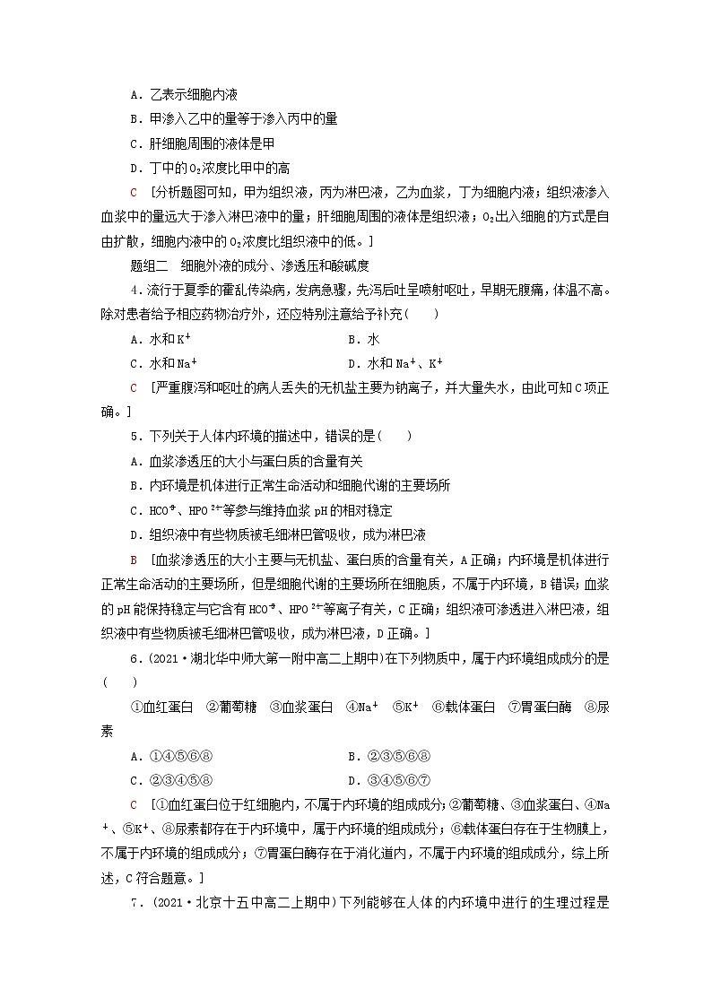 高中生物第1章人体的内环境与稳态第1节细胞生活的环境课后练习含解析新人教版选择性必修102